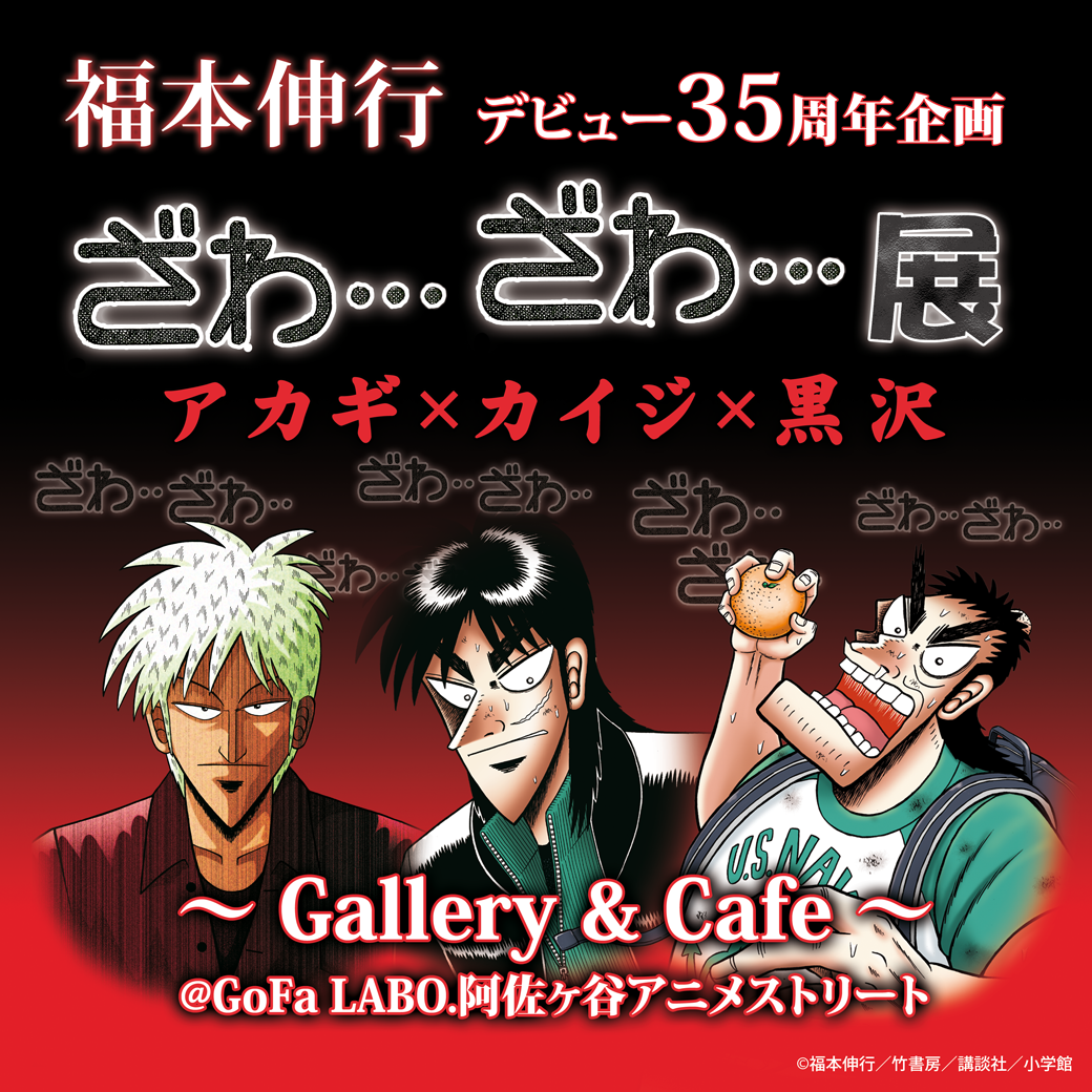 アカギ カイジ 黒沢が阿佐ヶ谷に 福本伸行 デビュー35周年企画展開催 4 月25日より東京 阿佐ヶ谷アニメストリートで ざわ ざわ を体感 株式会社マットのプレスリリース