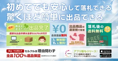 初めてでも安心して落札・出品できるオークション「セルクル」