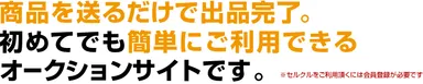 商品を送るだけで出品完了