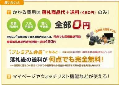 落札時の手数料は0円！「商品代」と「送料」のみで落札可