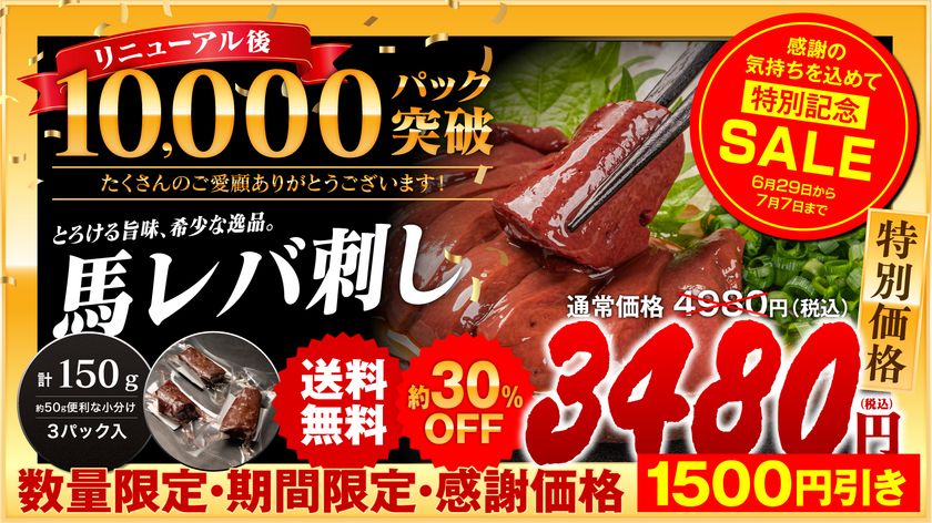 TikTokで話題の『馬レバ刺し』が累計1万パック突破　
感謝を込め数量限定約30％OFFセールを6/29より開催