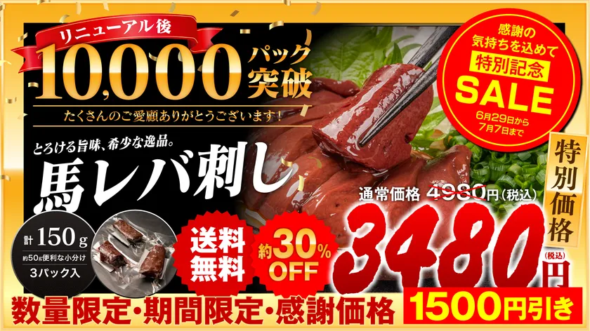 累計1万パック突破 感謝セールを実施