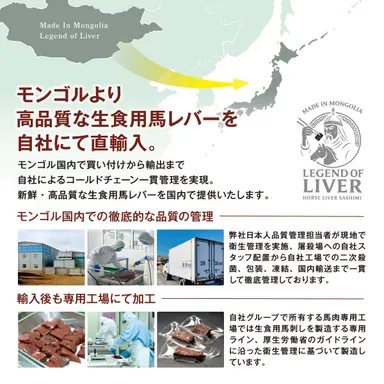 モンゴルより高品質な生食用馬レバーを自社にて直輸入