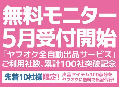 無料モニターキャンペーン