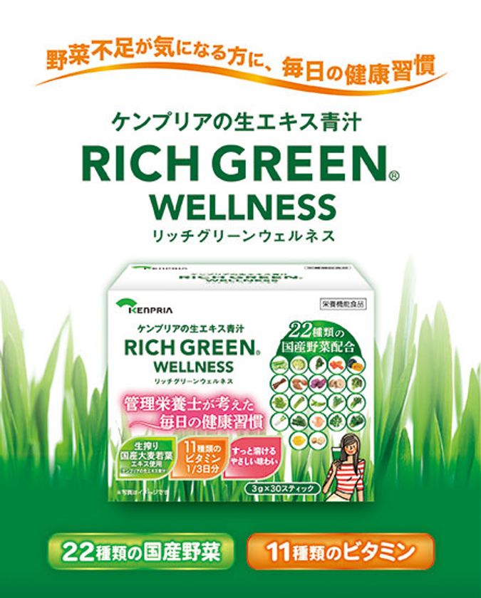 管理栄養士監修 22種の国産野菜と11種のビタミンを配合
調剤薬局専売の青汁「リッチグリーン ウェルネス」が7/1に新発売