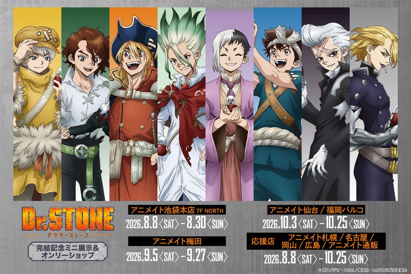 TVアニメ『Dr.STONE』完結記念ミニ展示&オンリーショップ
アニメイト池袋本店ほかにて開催決定!!
「ホワイマンといっしょ」がテーマの新規描き下ろし商品の
会場販売、事後通販も実施予定