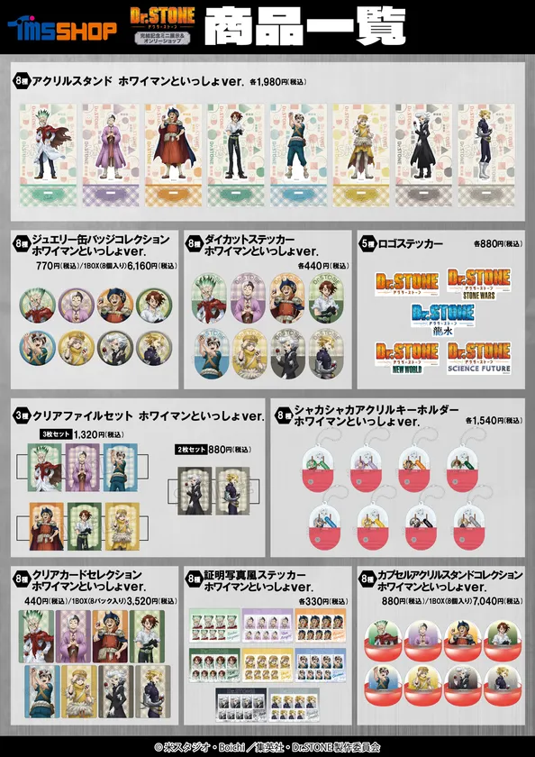 Dr.STONE_オンリーショップ_商品一覧1