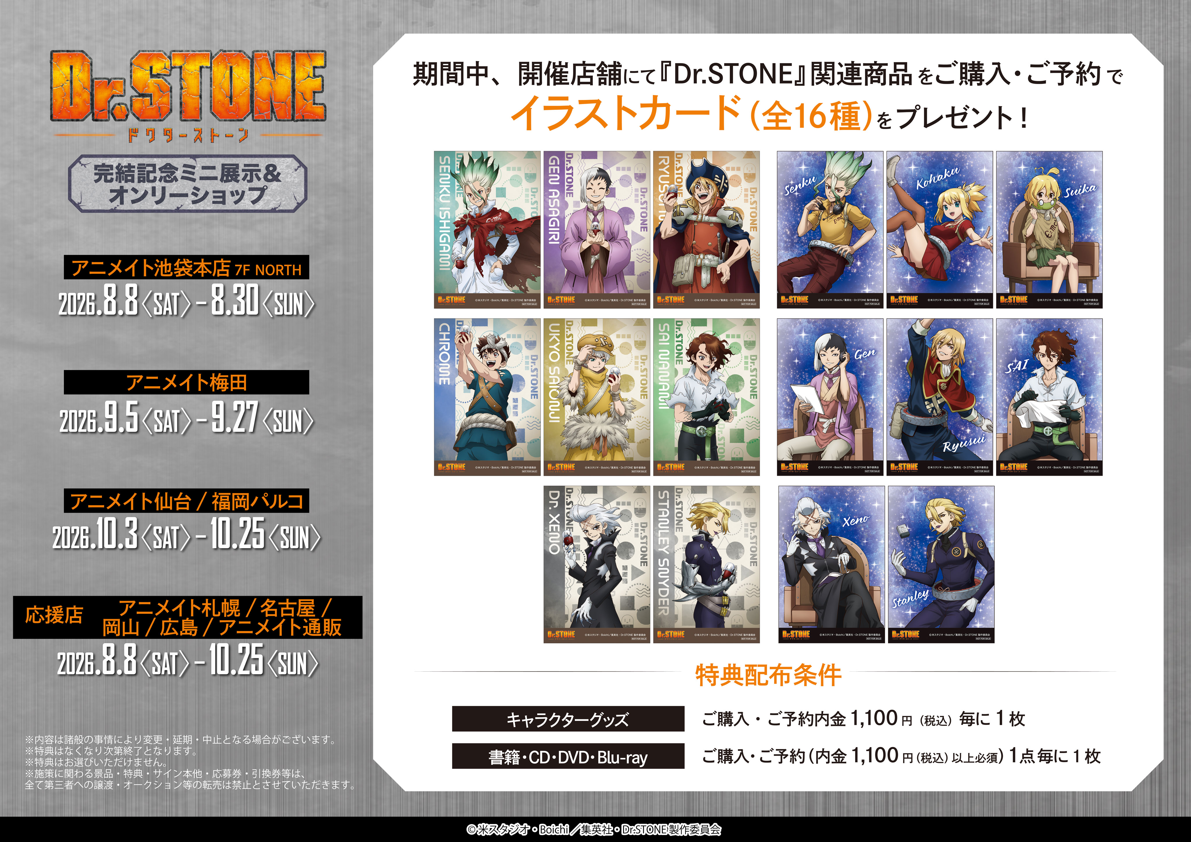 TVアニメ『Dr.STONE』完結記念ミニ展示＆オンリーショップ アニメイト