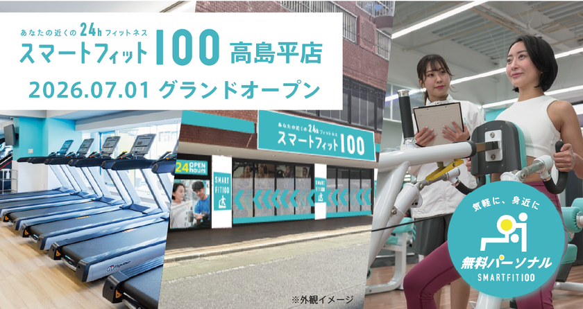 月会費内で最大12回の無料パーソナルトレーニング　
24時間ジム「スマートフィット100高島平店」が7月1日オープン
