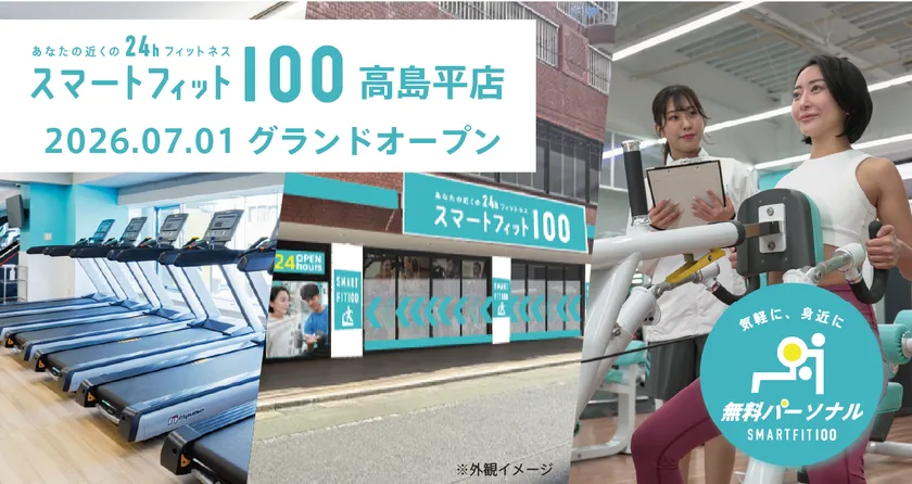 スマートフィット100 高島平店 グランドオープン2026年7月1日、都営三田線「高島平駅」徒歩1分にグランドオープン。月会費内で最大12回の無料パーソナルトレーニングを提供します。