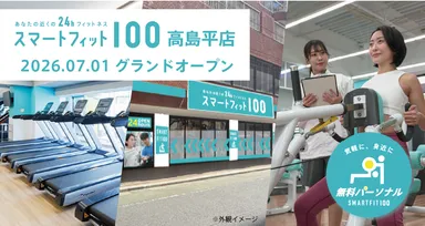 スマートフィット100 高島平店 グランドオープン2026年7月1日、都営三田線「高島平駅」徒歩1分にグランドオープン。月会費内で最大12回の無料パーソナルトレーニングを提供します。