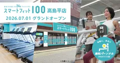 スマートフィット100 高島平店 グランドオープン2026年7月1日、都営三田線「高島平駅」徒歩1分にグランドオープン。月会費内で最大12回の無料パーソナルトレーニングを提供します。