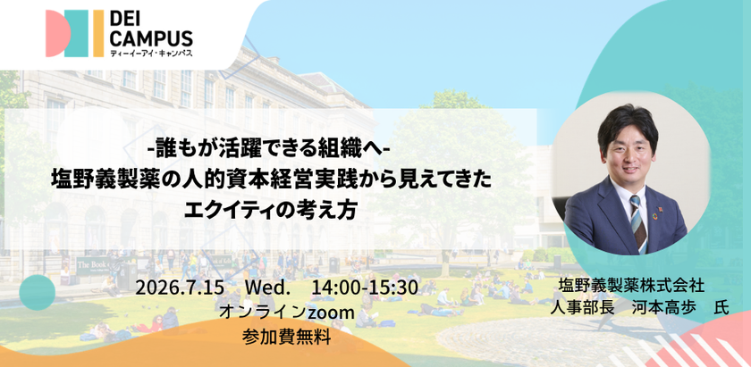 人事・労務向けセミナー「誰もが活躍できる組織へ―
塩野義製薬の人的資本経営実践から見えてきたエクイティの考え方」
7月15日(水)開催(参加無料)