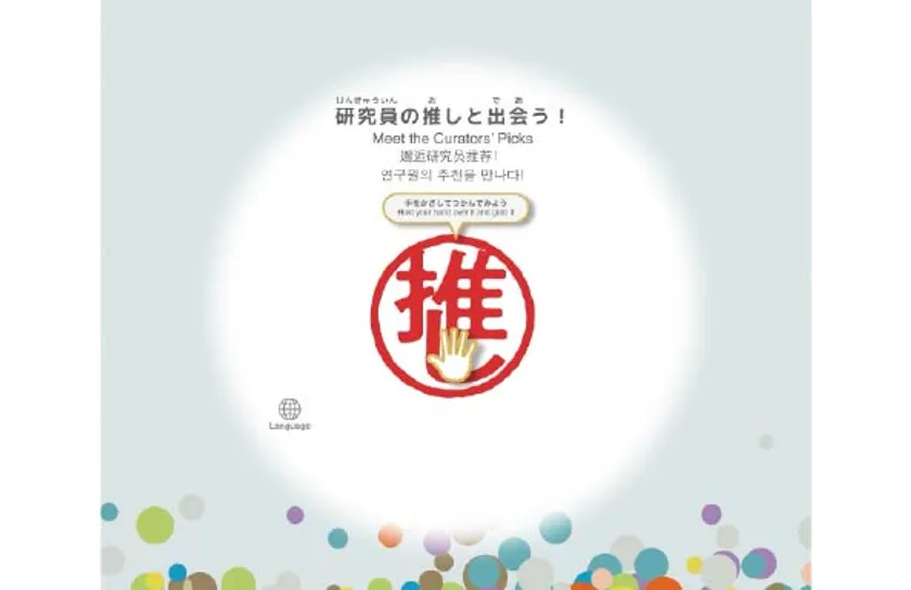テーマ(1)研究員の推しと出会う!