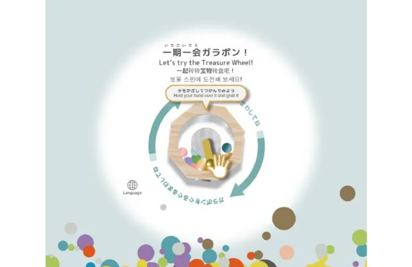 テーマ(2)一期一会ガラポン!
