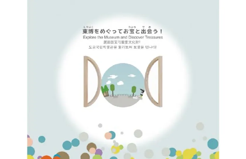 テーマ(3)東博をめぐってお宝と出会う!