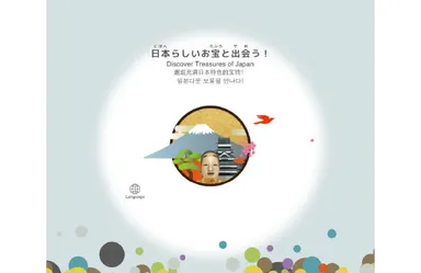 テーマ(5) 日本らしいお宝と出会う！