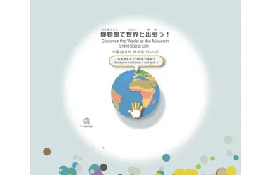 テーマ(6) 博物館で世界と出会う！