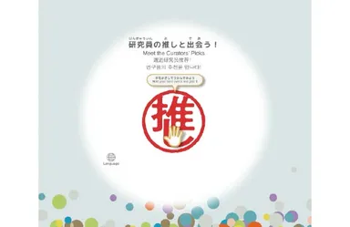 テーマ(1)研究員の推しと出会う！