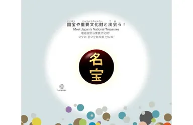 テーマ(4)　国宝や重要文化財と出会う！