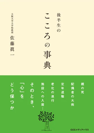 後半生の こころの事典