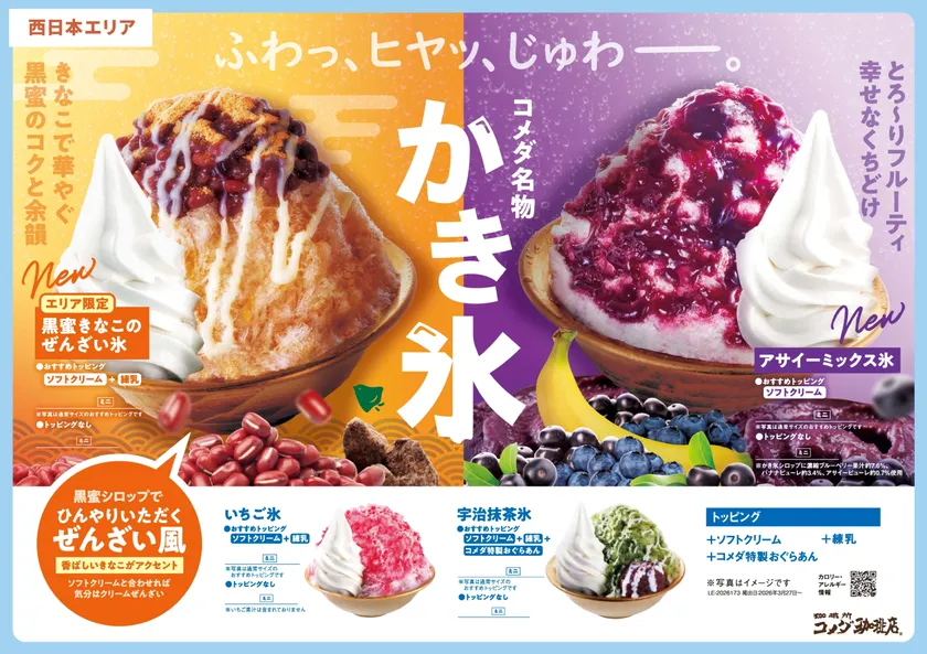 【西日本エリア】コメダ名物かき氷