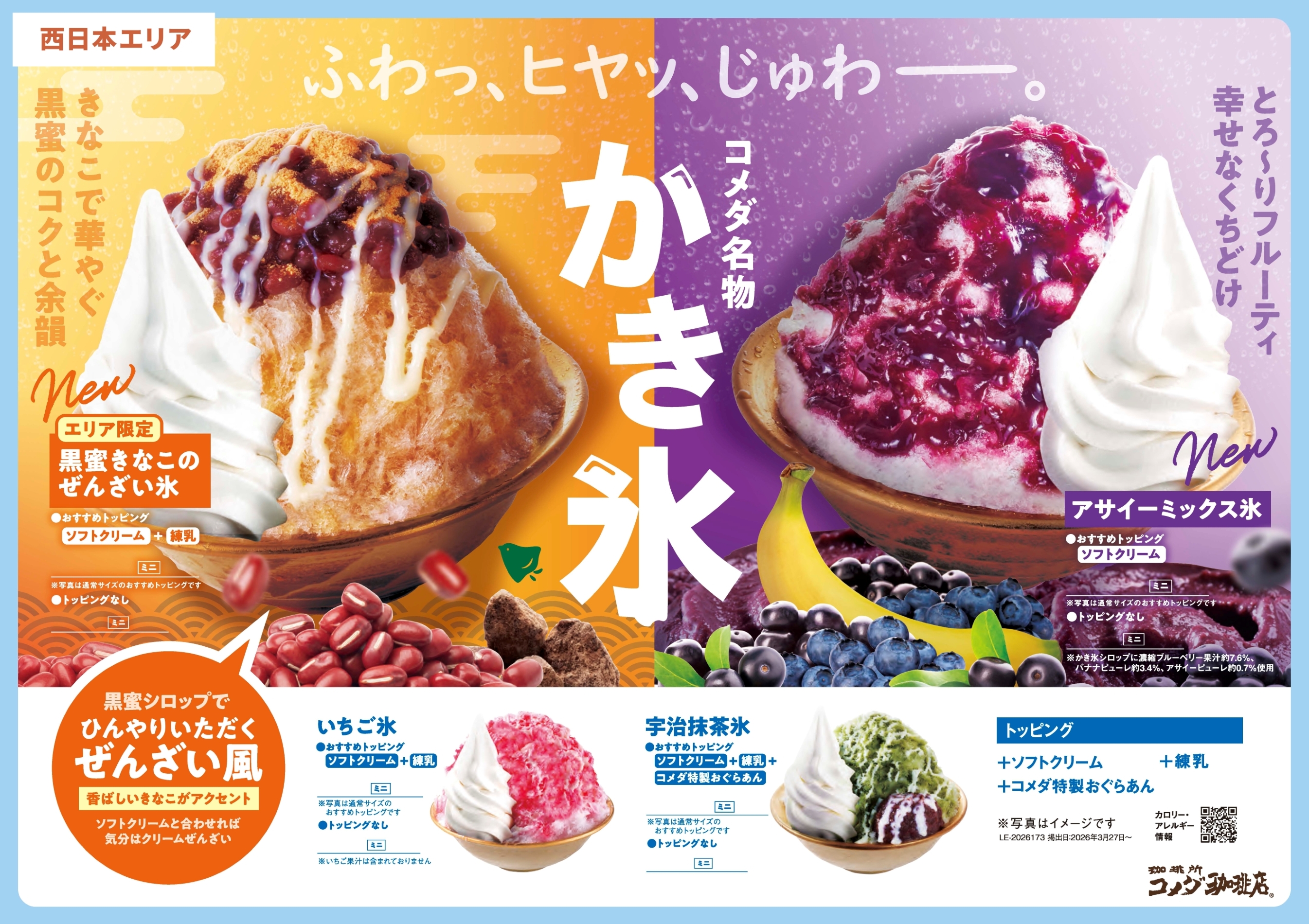 おコメ様☆専用ページ コメダ珈琲店の夏の名物かき氷が、今年も登場！／ 今年は2つのエリアで
