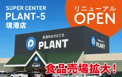 PLANT-5 境港店、リニューアルオープン！