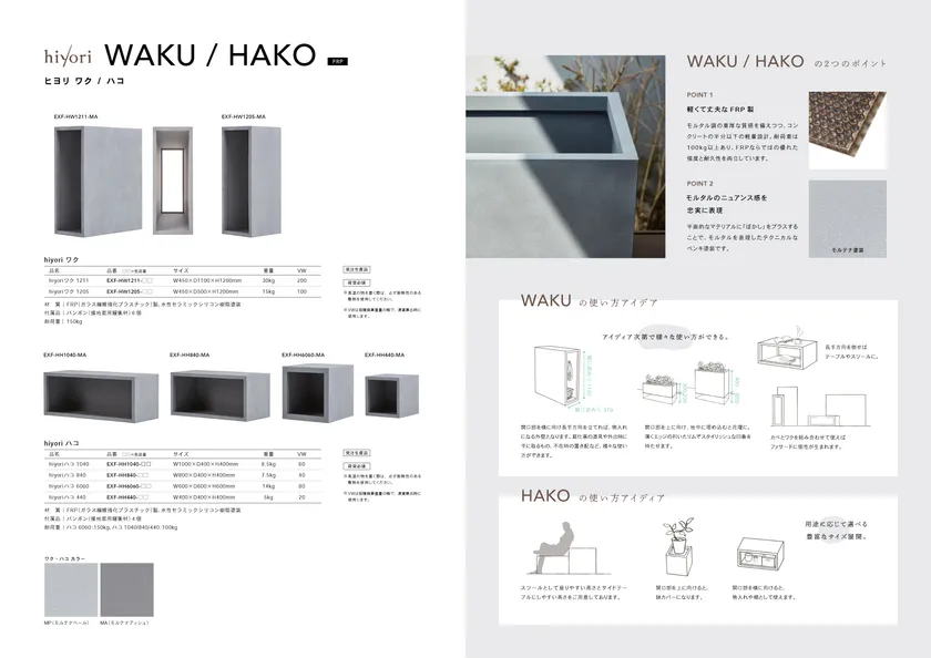 WAKU/HACO商品ラインナップ・特徴