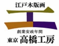 株式会社高橋工房のロゴ