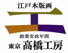 株式会社高橋工房