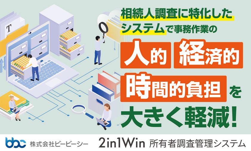 ビービーシー、「2in1Win所有者調査管理システム」の導入事例が
行政マガジン『ジチタイワークス』に掲載