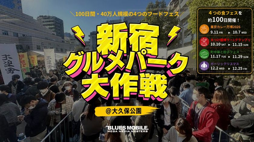 食の魅力を発信し続ける、100日間のフードフェスプロジェクト　
約40万人が来場する大型フードフェス「新宿グルメパーク大作戦」が
今年も新宿・大久保公園で開催決定！