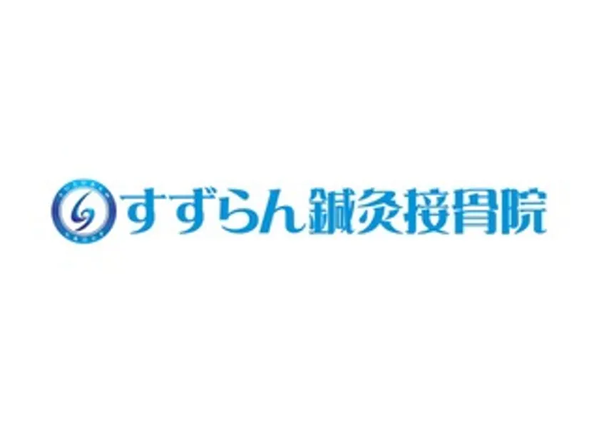 すずらん鍼灸接骨院 ロゴ