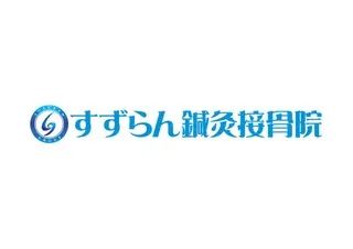 すずらん鍼灸接骨院 ロゴ