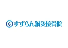 すずらん鍼灸接骨院 ロゴ