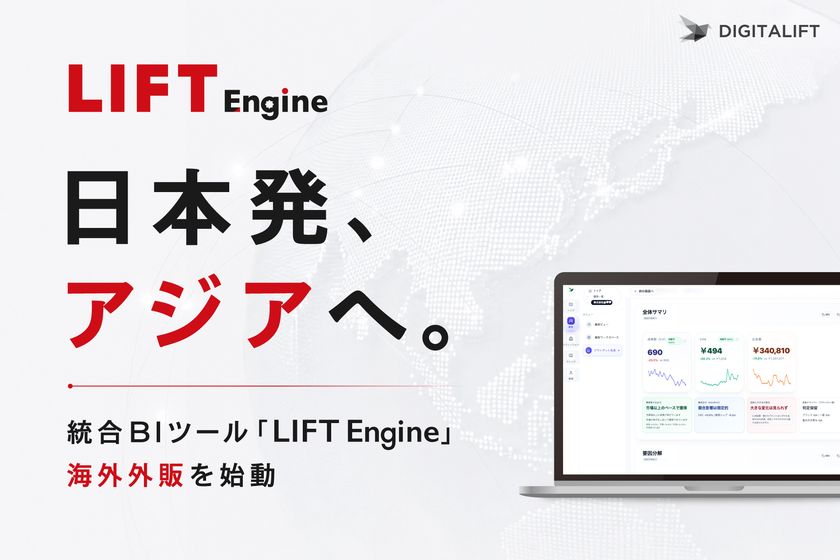 日本発、アジアへ。
デジタリフト、統合BIツール「LIFT Engine」海外外販を始動