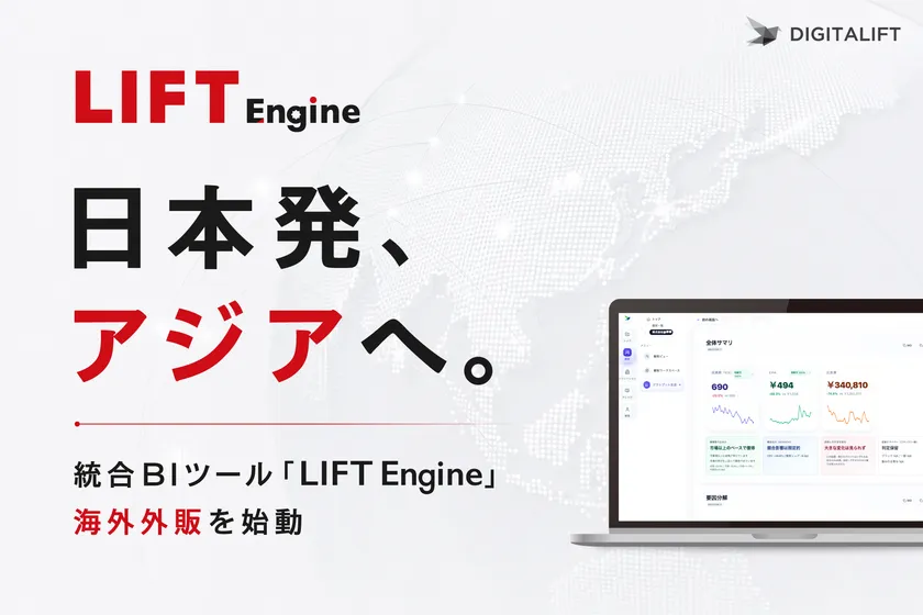 統合BIツール「LIFT Engine」海外外販を始動