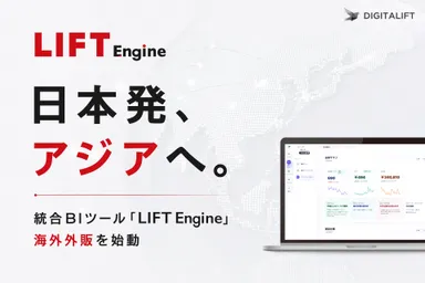統合BIツール「LIFT Engine」海外外販を始動