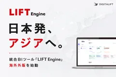 統合BIツール「LIFT Engine」海外外販を始動