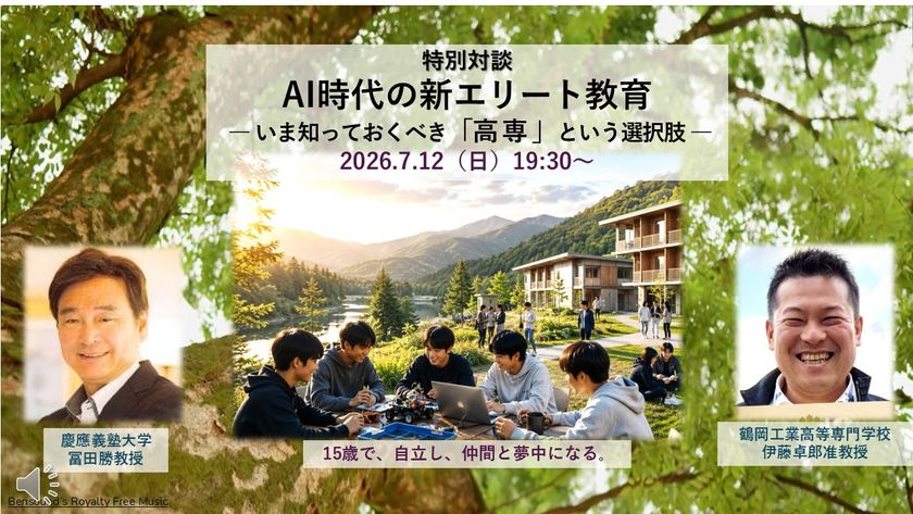 AI時代の新エリート教育　
― いま知っておくべき「高専」という選択肢
7/12に無料オンラインセミナー開催