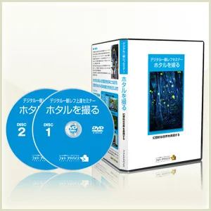 「ホタルを撮る」DVD