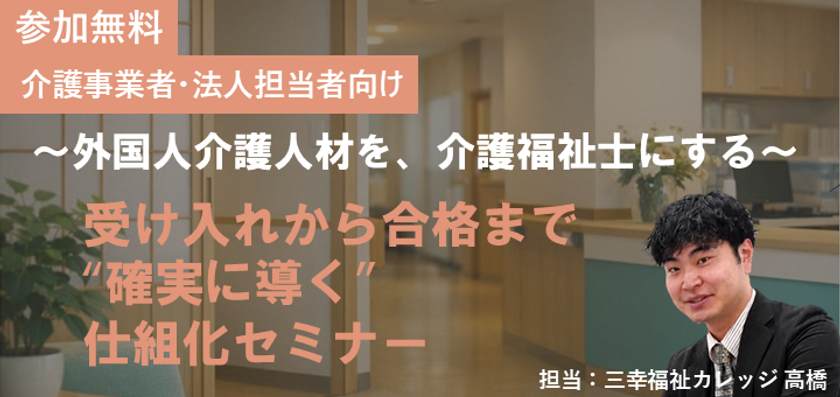 【参加無料】外国人介護職員の
育成担当者向けセミナーを7月開催