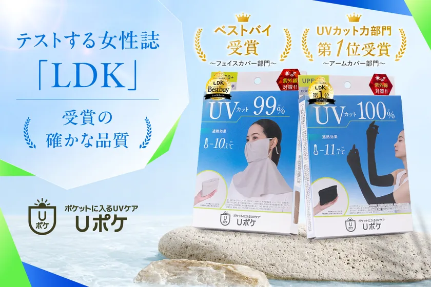 『LDK』2026年7月号でダブル受賞の「Uポケ」