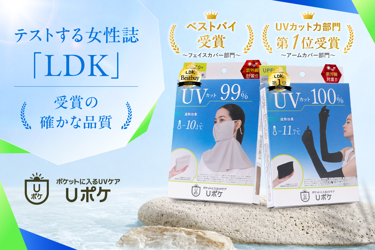 LDKでダブル受賞】「Uポケ フェイスカバー」ベストバイ、 「Uポケ 5本