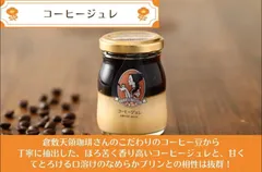 コーヒージュレプリン
