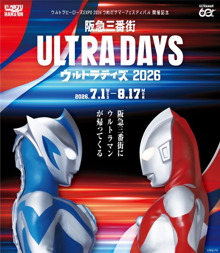 阪急三番街がウルトラヒーローの世界に！
この夏は「阪急三番街ULTRA DAYS 2026」で、
特別な思い出を！