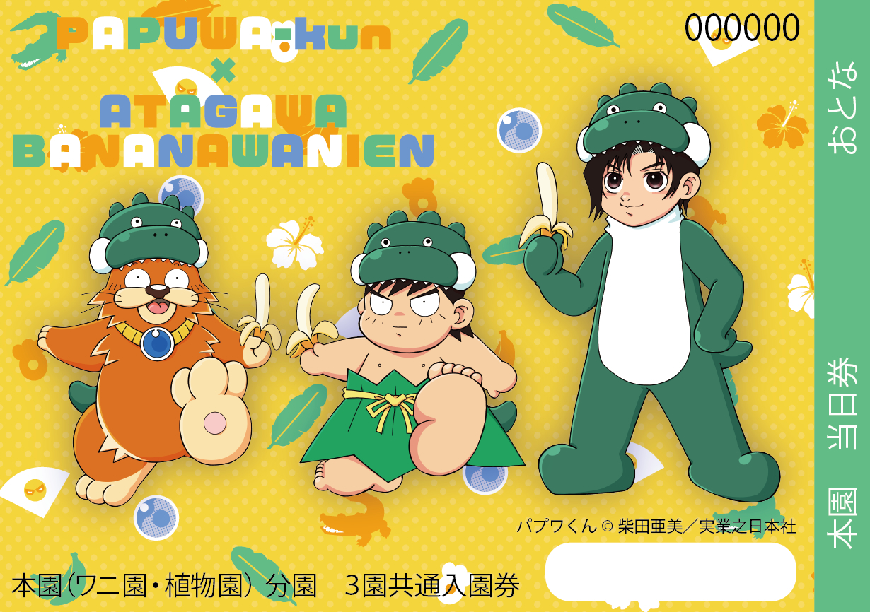 はにわくん 熱川バナナワニ園、絵本『パプワくん』発売記念コラボを7/9開催 柴田