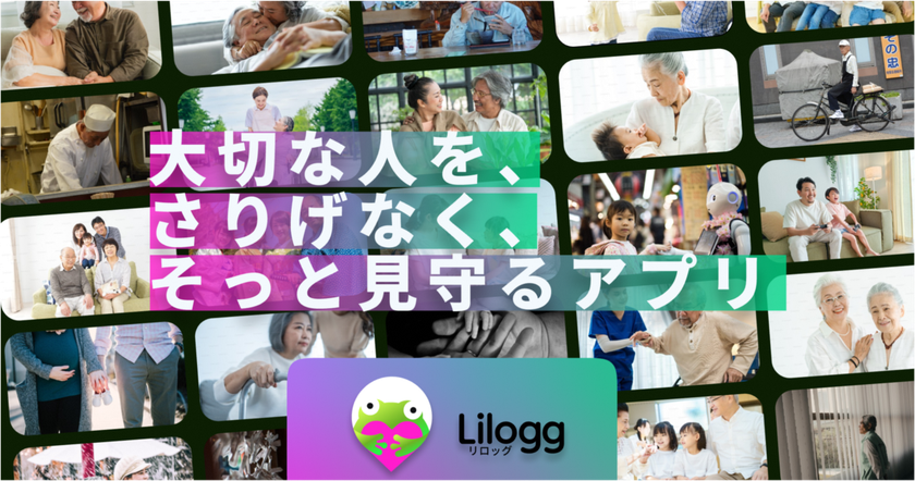 位置情報は「必要なときだけ」。
24時間のGPS監視に疲れたシニアと家族へ。
プライバシーと安心を両立する、
生存確認アプリ「Lilogg（リロッグ）」が新機能を発表