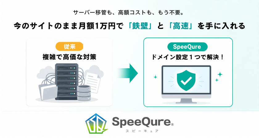 「社内にエンジニアがいない」中小企業のWebサイトを守る　
DNS設定変更だけで導入できるセキュリティ＆
高速化サービス「SpeeQure」が月額1万円から登場